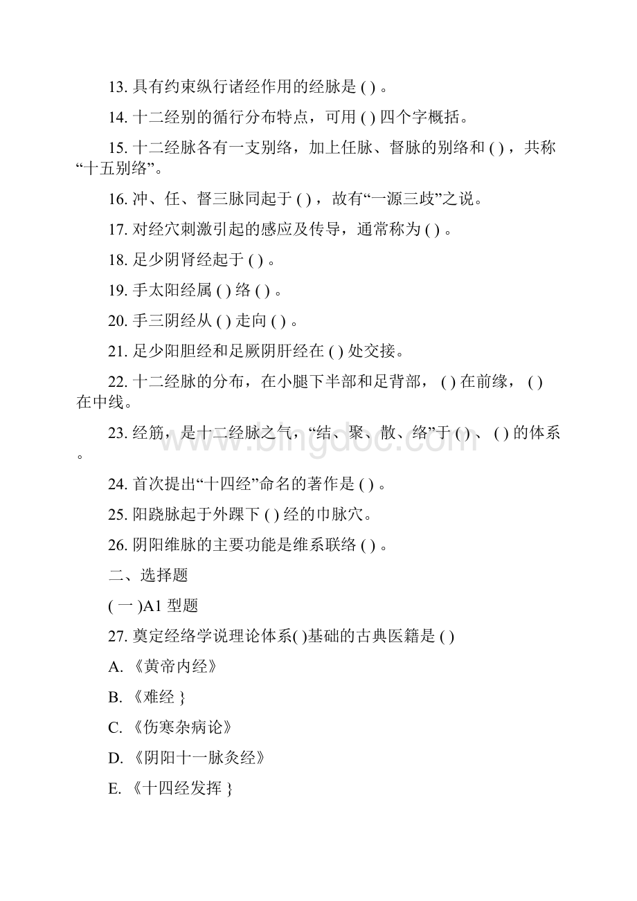 中医基础理论 习题集第四章 经 络Word文档格式.docx_第2页