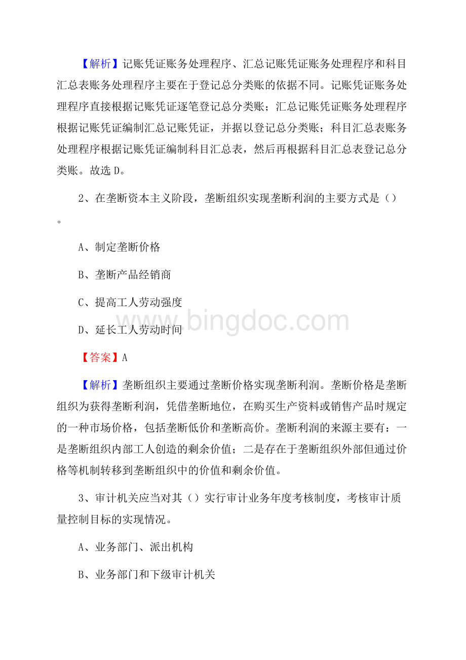 寿阳县事业单位招聘考试《会计与审计类》真题库及答案.docx_第2页