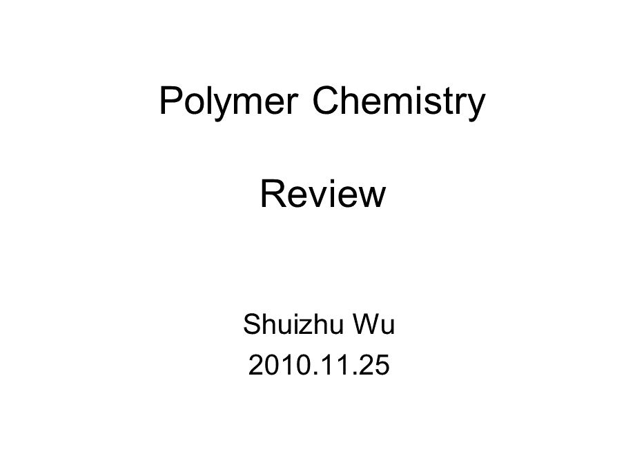 华南理工大学高分子化学总复习.ppt_第1页