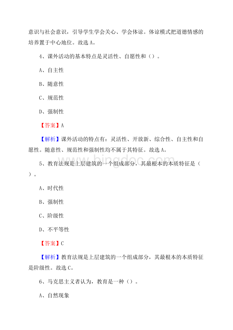 沈阳市机电学校教师招聘《教育基础知识》试题及解析.docx_第3页