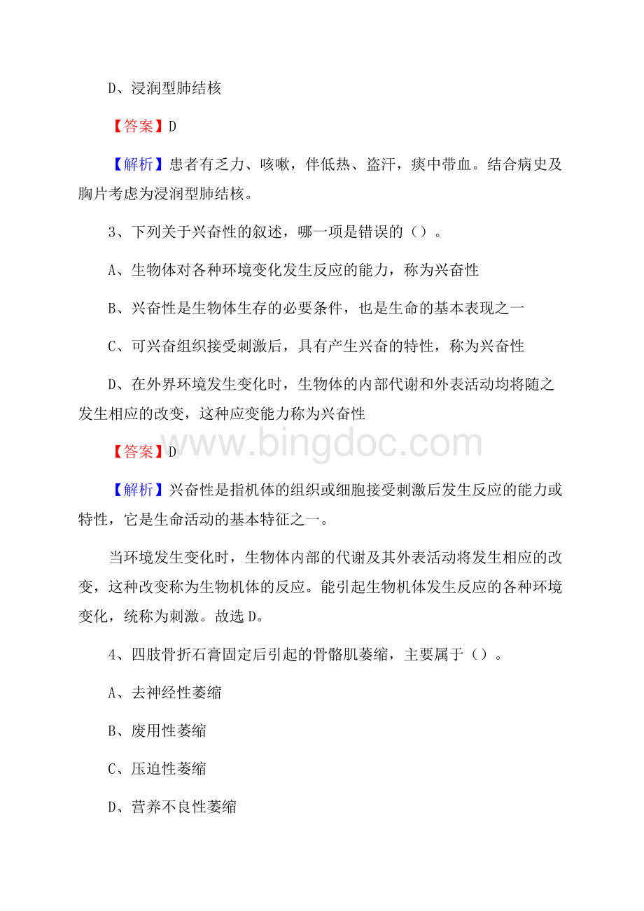 南雄市招聘特岗卫计人员试题及答案解析.docx_第2页