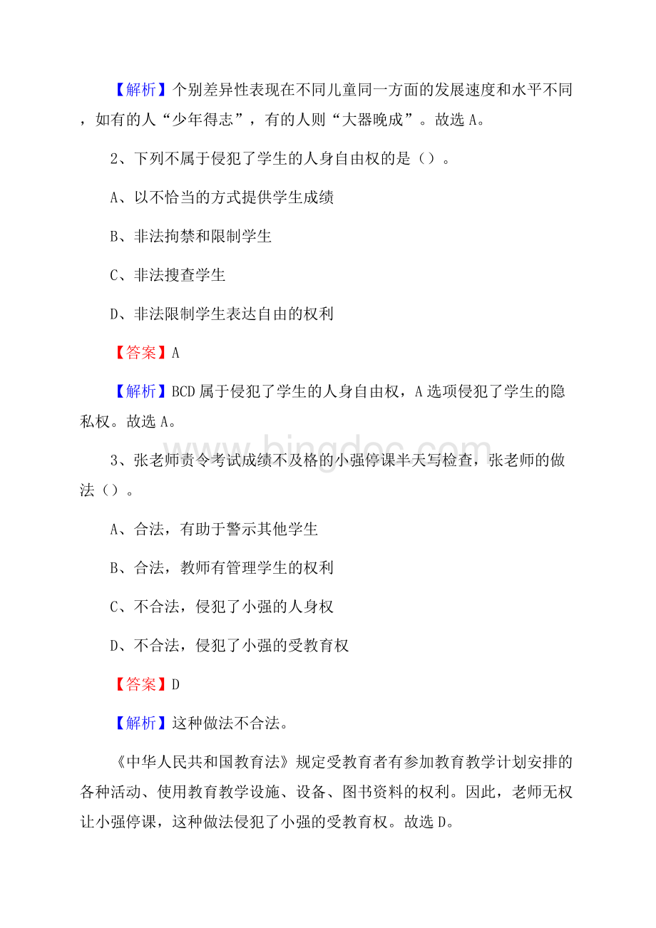 福建省古田县第十四中学教师招聘考试和解析.docx_第2页