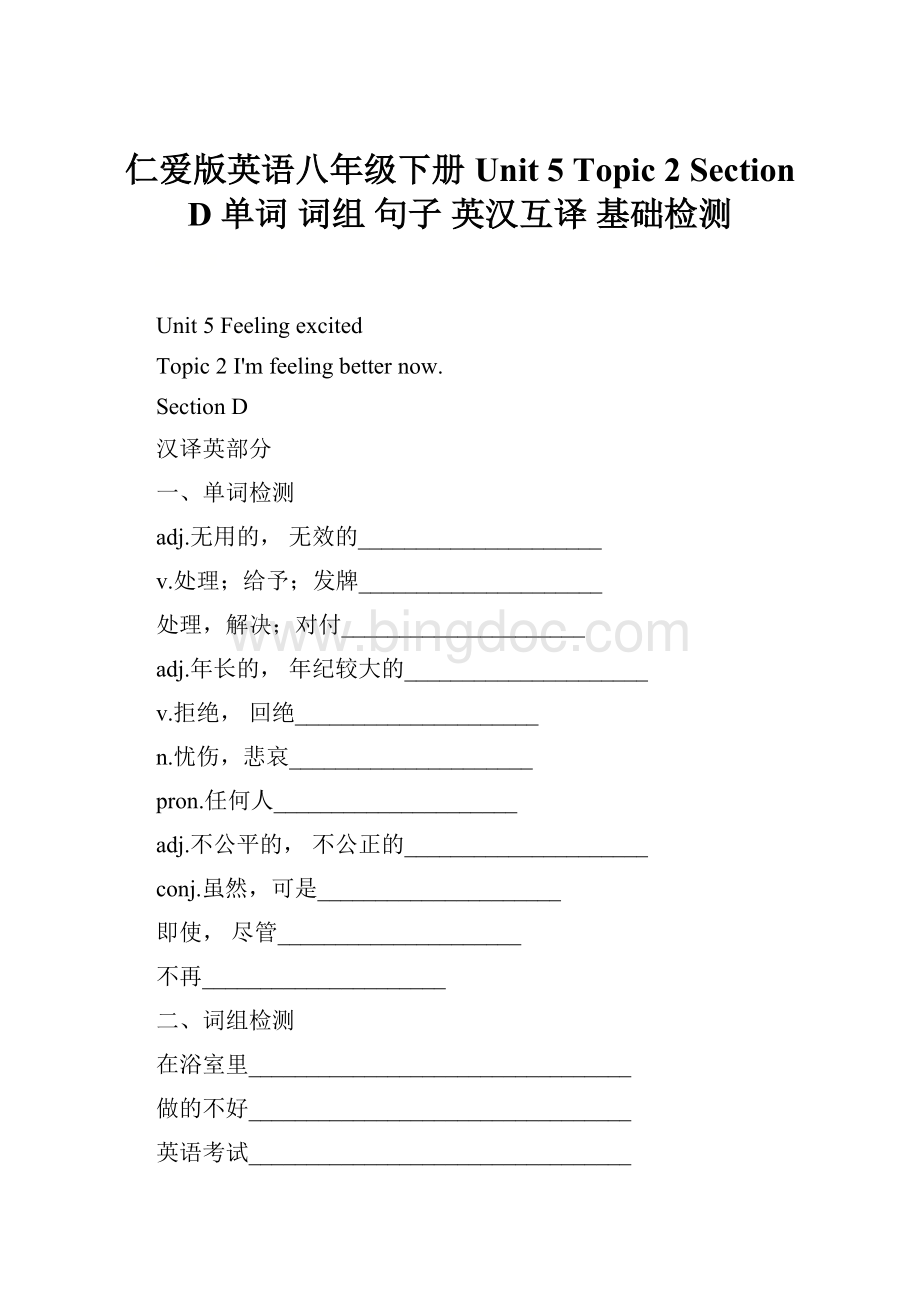 仁爱版英语八年级下册 Unit 5 Topic 2 Section D 单词 词组 句子 英汉互译 基础检测.docx