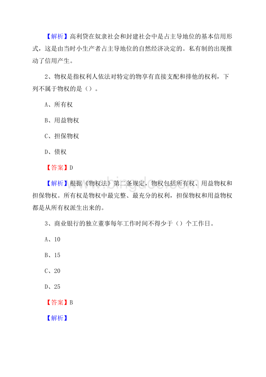 吉林省白城市洮南市工商银行招聘《专业基础知识》试题及答案.docx_第2页