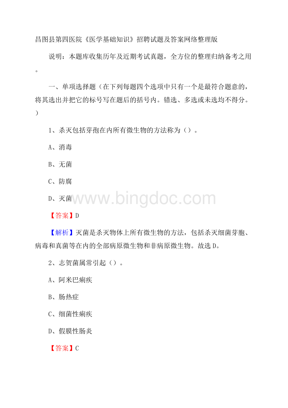 昌图县第四医院《医学基础知识》招聘试题及答案Word文档格式.docx