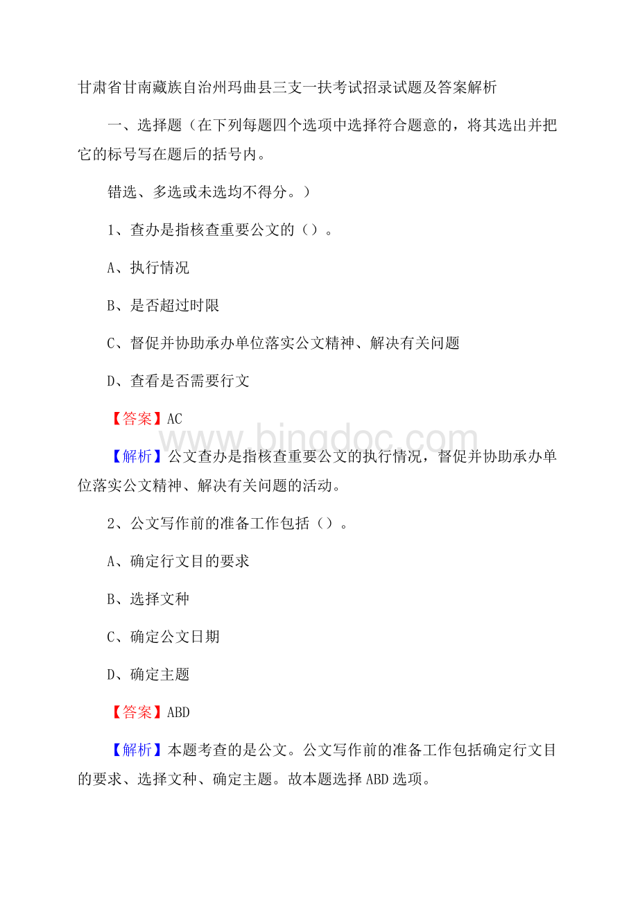 甘肃省甘南藏族自治州玛曲县三支一扶考试招录试题及答案解析.docx_第1页