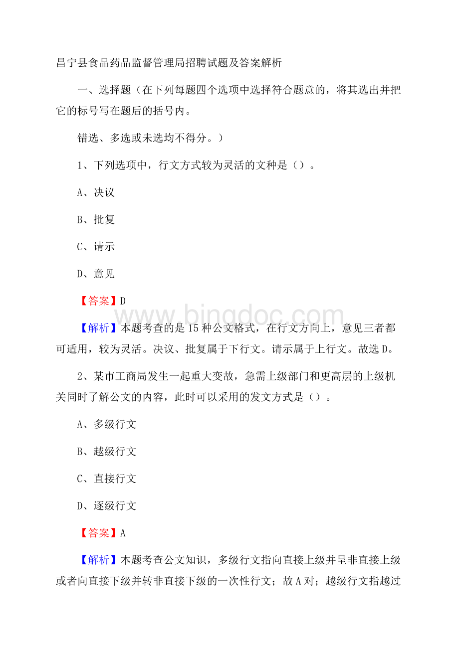 昌宁县食品药品监督管理局招聘试题及答案解析文档格式.docx_第1页