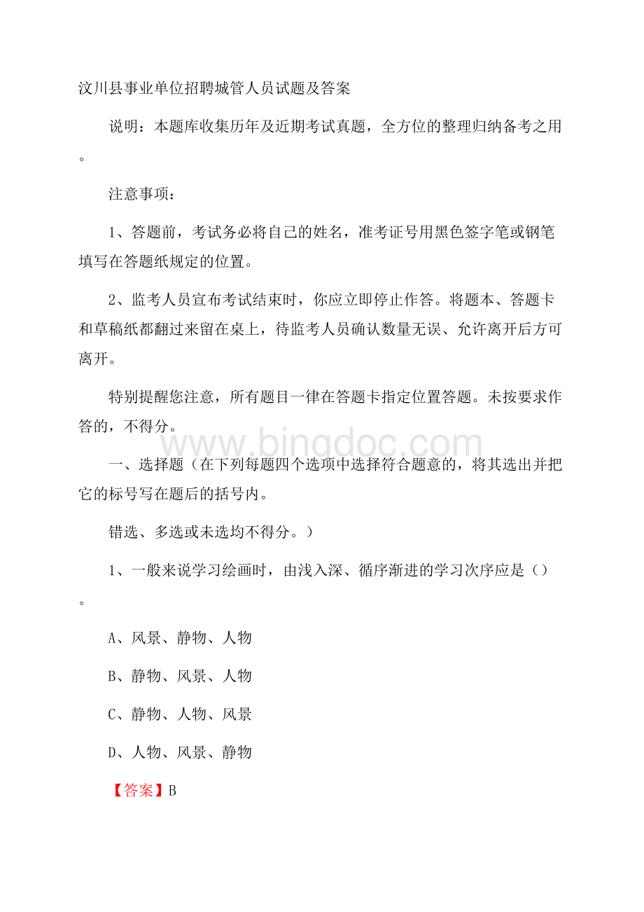 汶川县事业单位招聘城管人员试题及答案Word文档下载推荐.docx_第1页