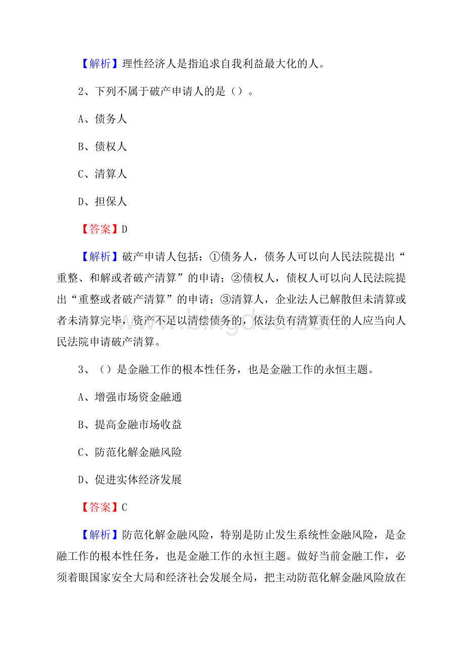 石泉县农业银行招聘考试《银行专业基础知识》试题汇编.docx_第2页