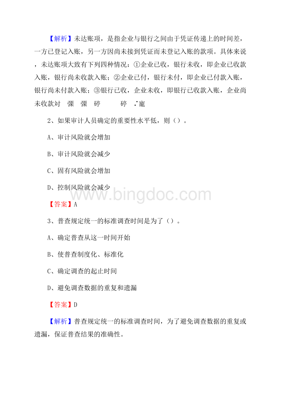 吉木萨尔县事业单位招聘考试《会计与审计类》真题库及答案.docx_第2页