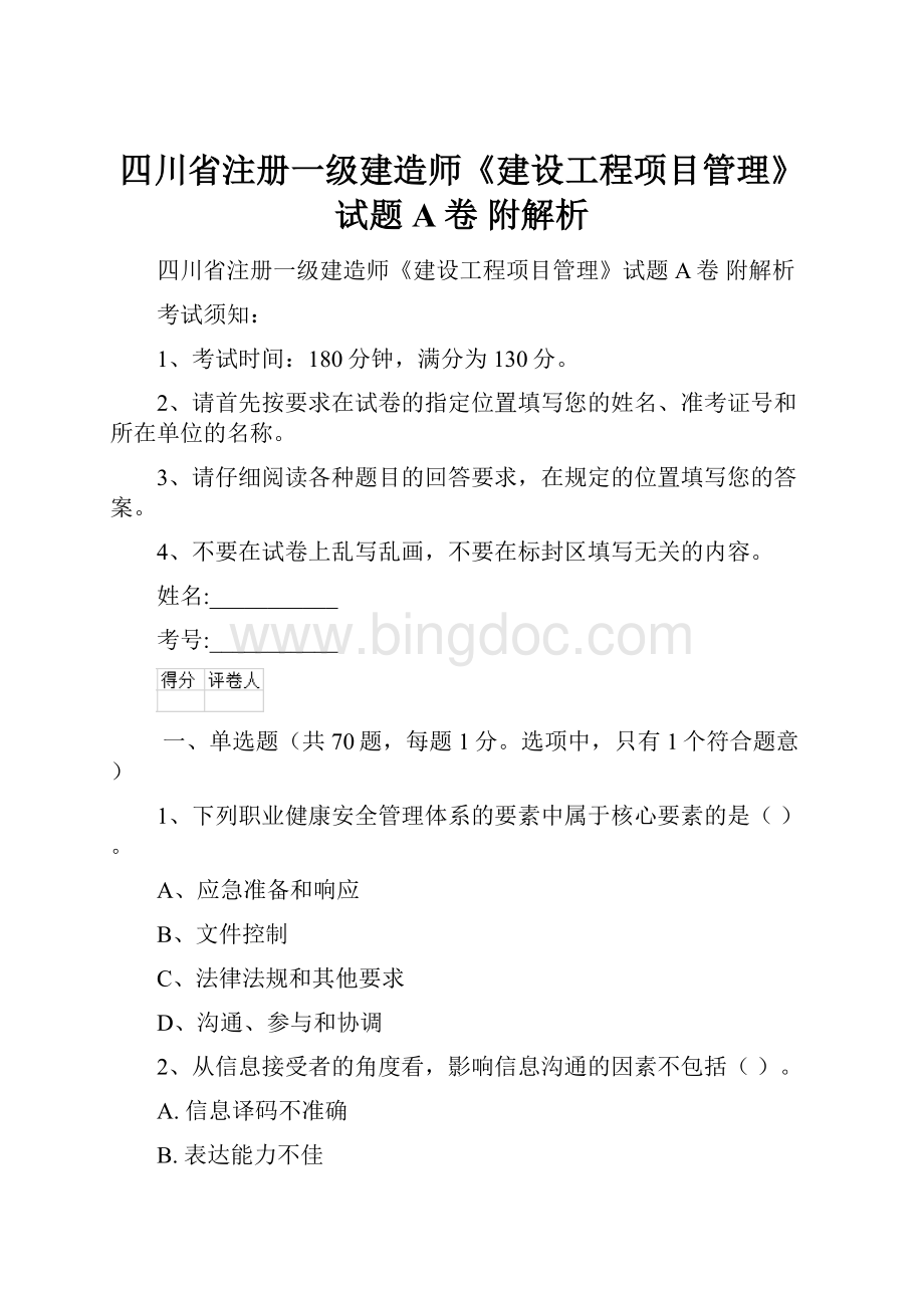 四川省注册一级建造师《建设工程项目管理》试题A卷 附解析文档格式.docx