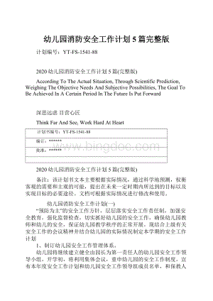 幼儿园消防安全工作计划5篇完整版文档格式.docx