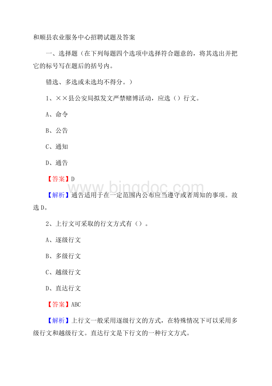 和顺县农业服务中心招聘试题及答案.docx