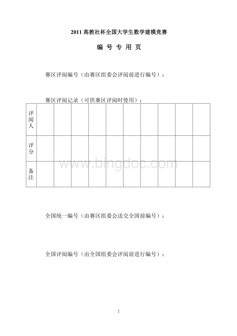 云南交通职业技术学院数学建模参赛组D题论文.doc_第2页