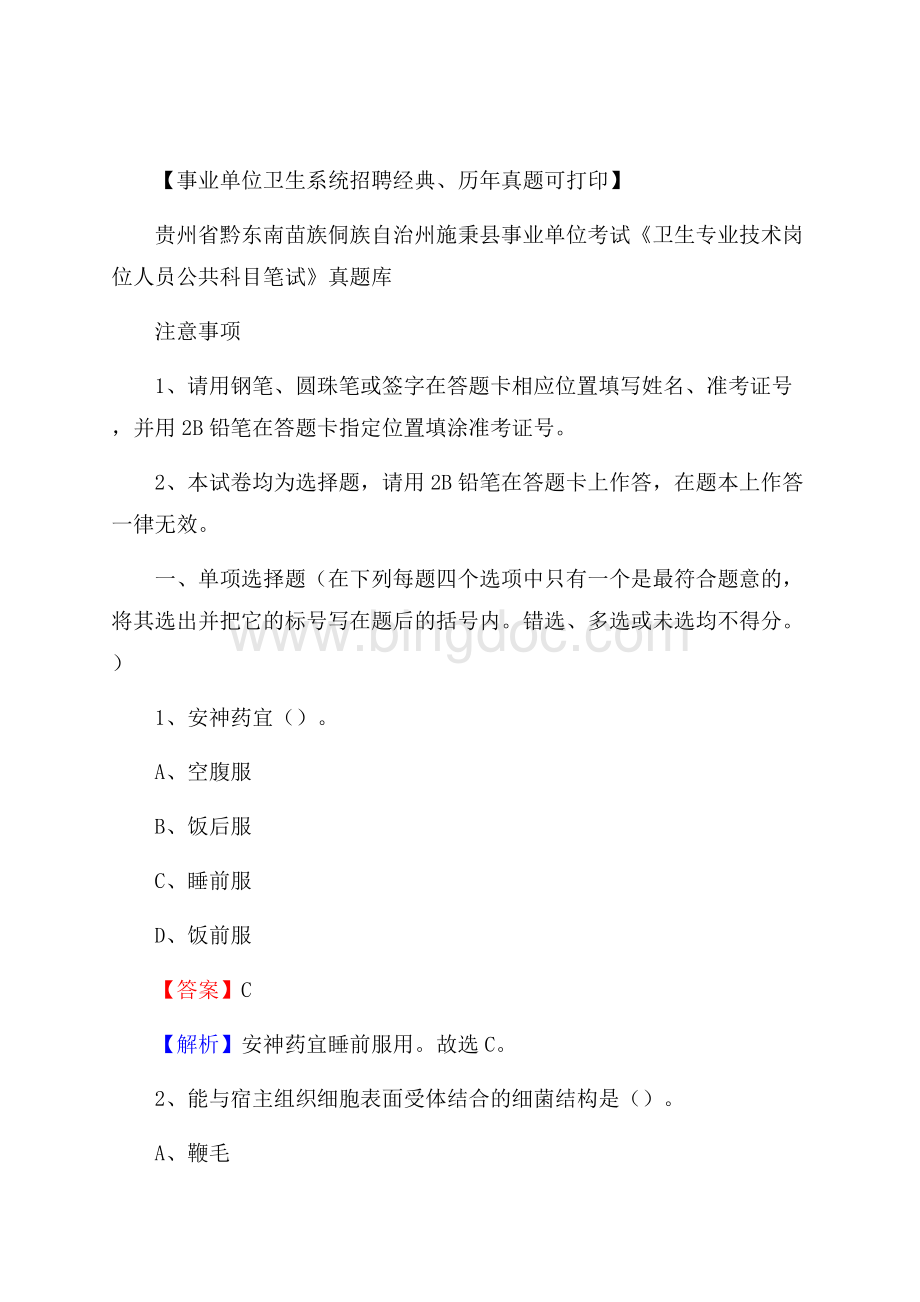 贵州省黔东南苗族侗族自治州施秉县《卫生专业技术岗位人员公共科目笔试》真题.docx_第1页