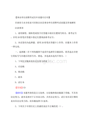 甘肃省天水市张家川回族自治县事业单位招聘考试真题及答案Word文件下载.docx