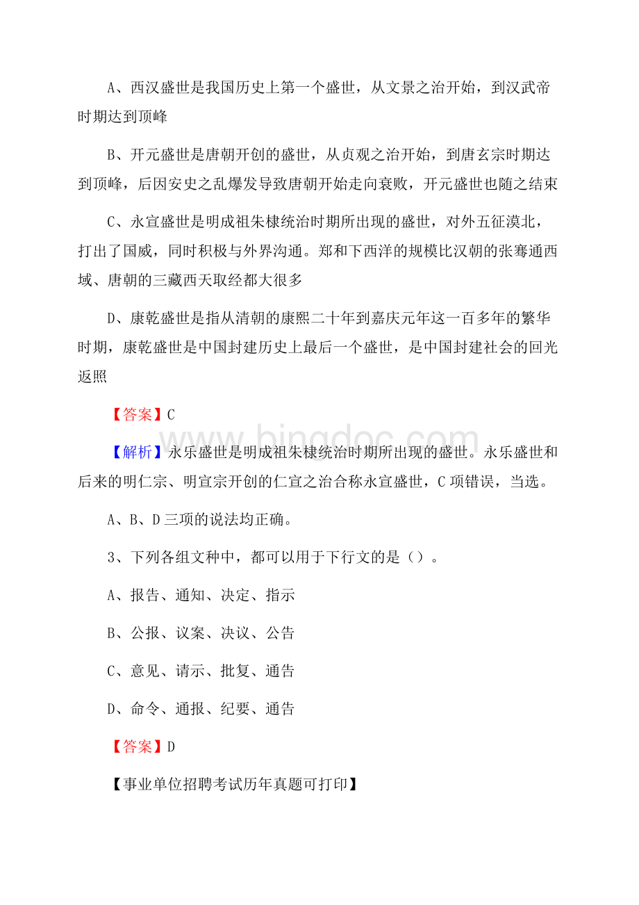 甘肃省天水市张家川回族自治县事业单位招聘考试真题及答案Word文件下载.docx_第2页