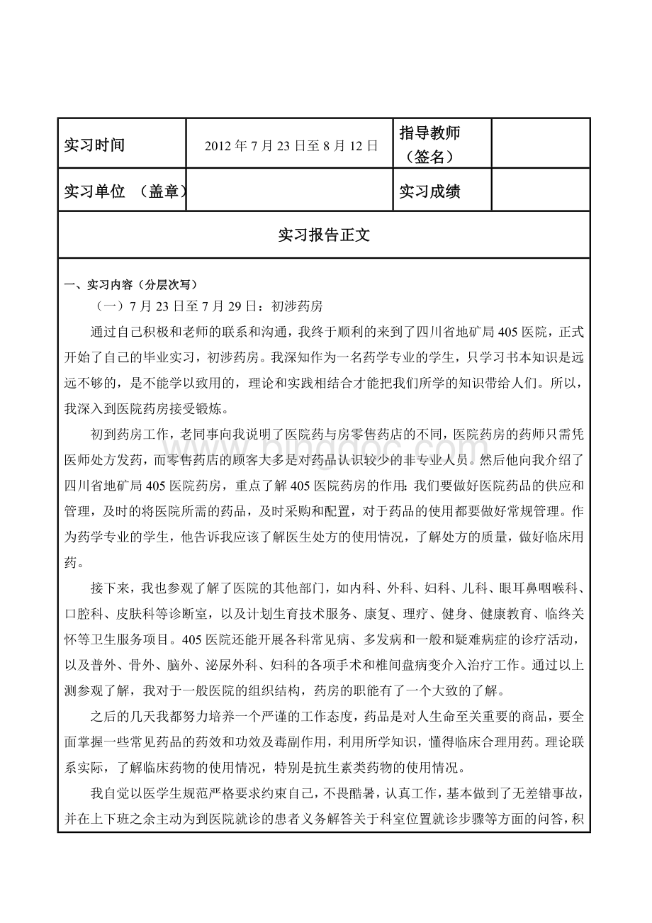 药学专业医院实习报告文档格式.doc_第1页