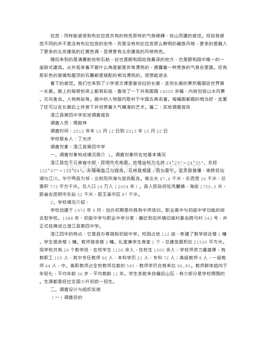 实地考察报告Word文档下载推荐.doc_第2页