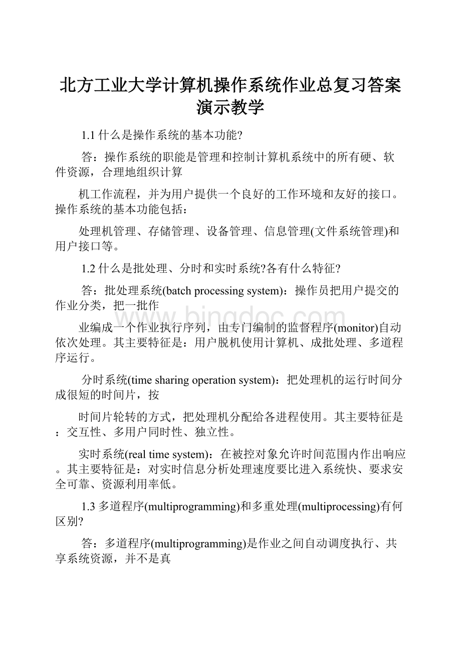 北方工业大学计算机操作系统作业总复习答案演示教学.docx