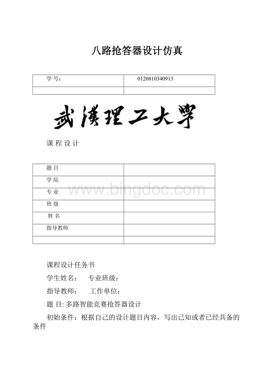 八路抢答器设计仿真Word文档格式.docx_第1页