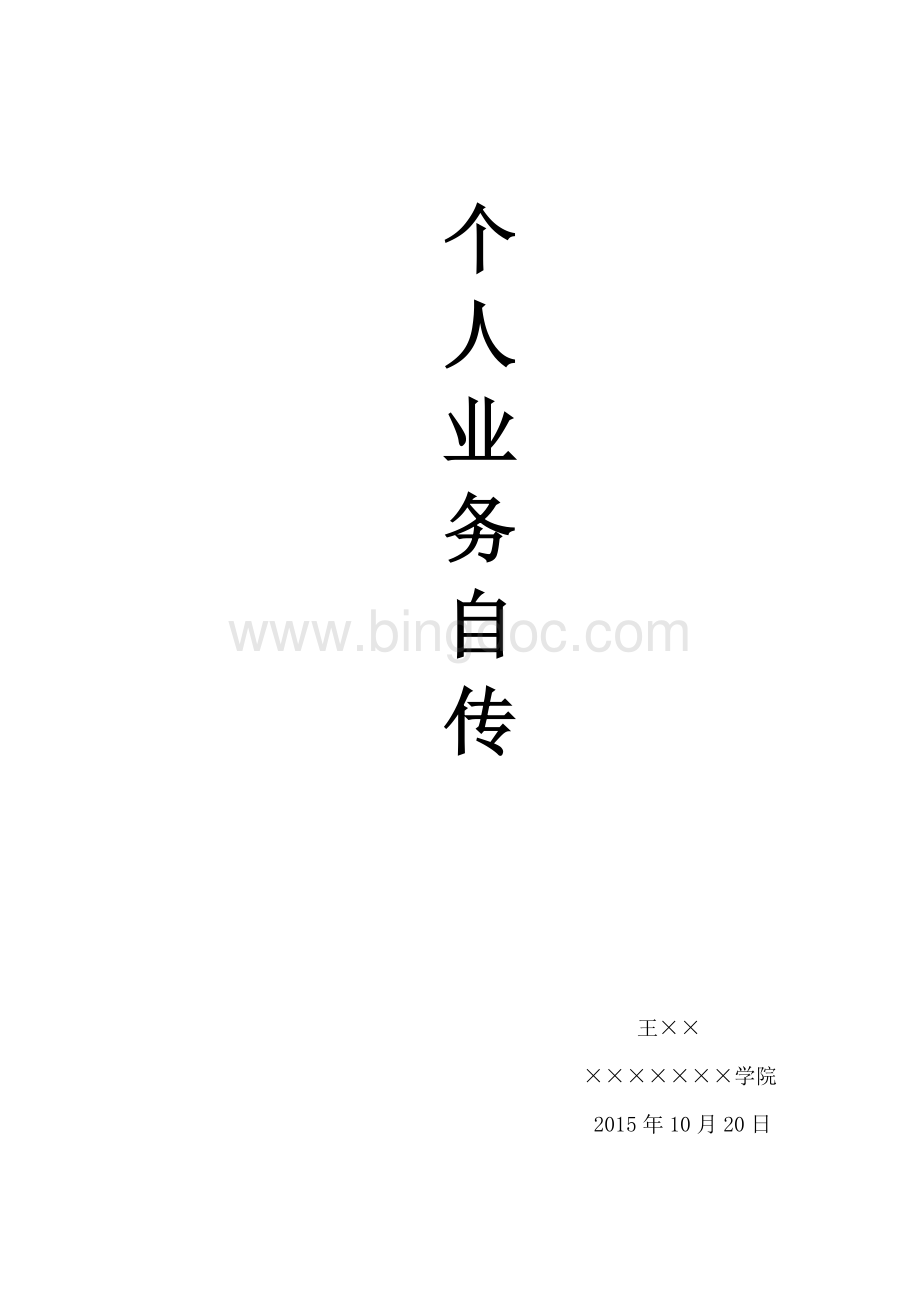 个人业务自传(教师).doc_第1页