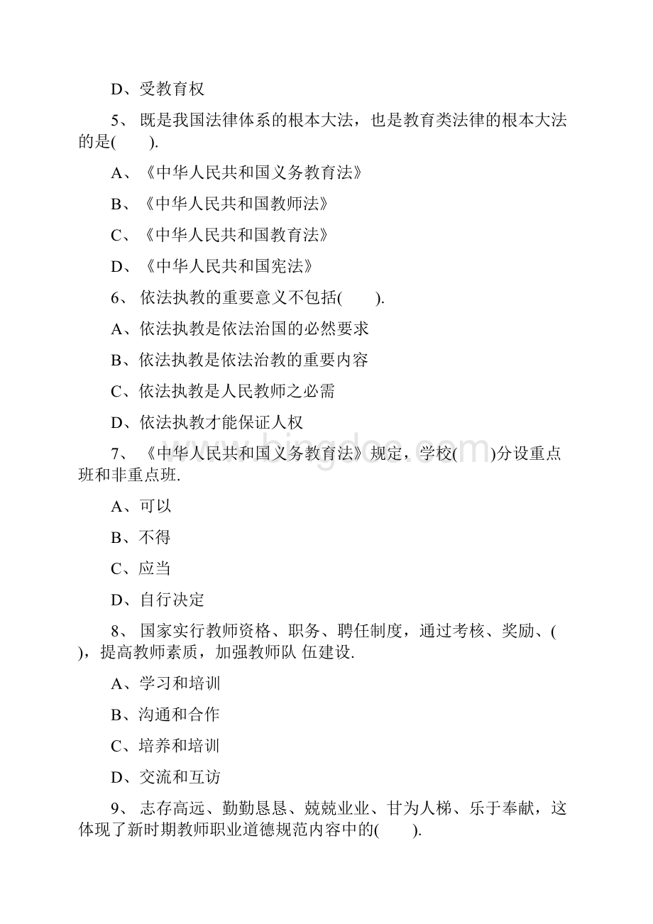 教师资格证考试试题小学综合素质模拟考试题Word下载.docx_第2页