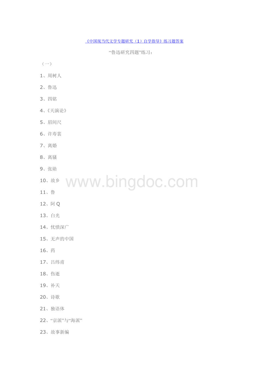 《中国现当代文学专题研究(1)自学指导》练习题答案.doc