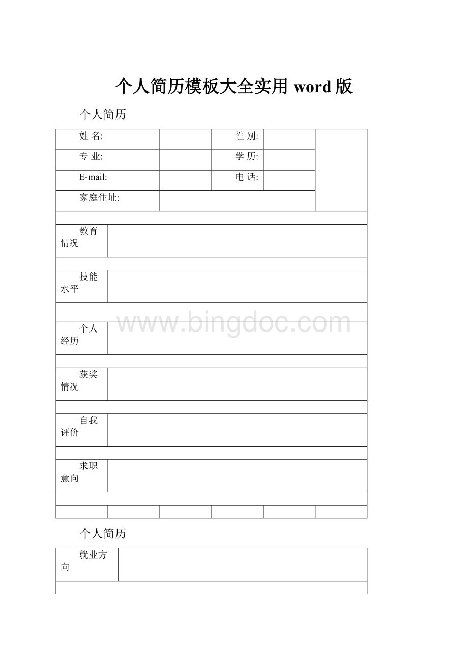 个人简历模板大全实用word版.docx