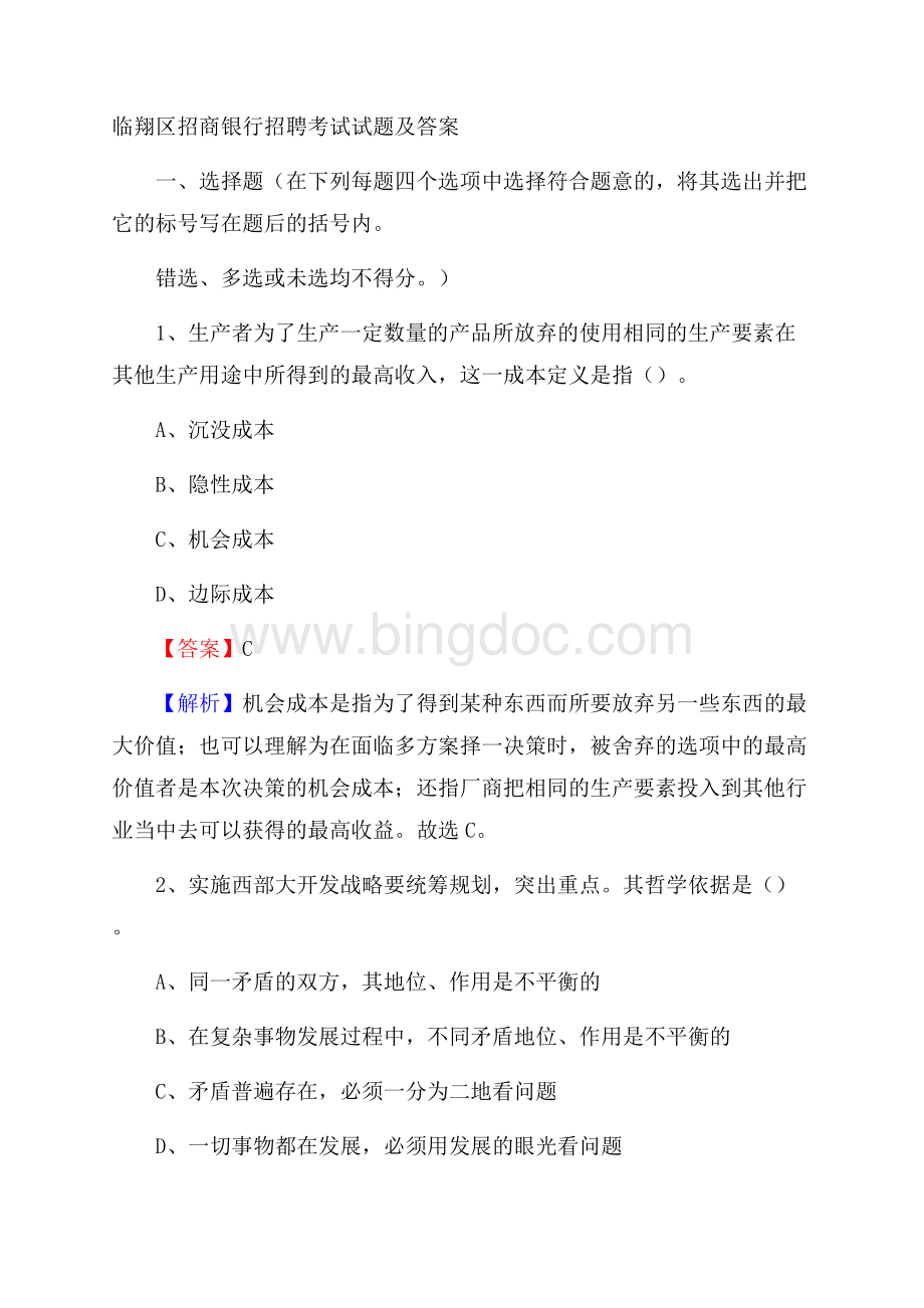 临翔区招商银行招聘考试试题及答案Word下载.docx_第1页