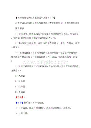 山东省临沂市蒙阴县教师招聘考试《教育公共知识》真题及答案解析Word下载.docx