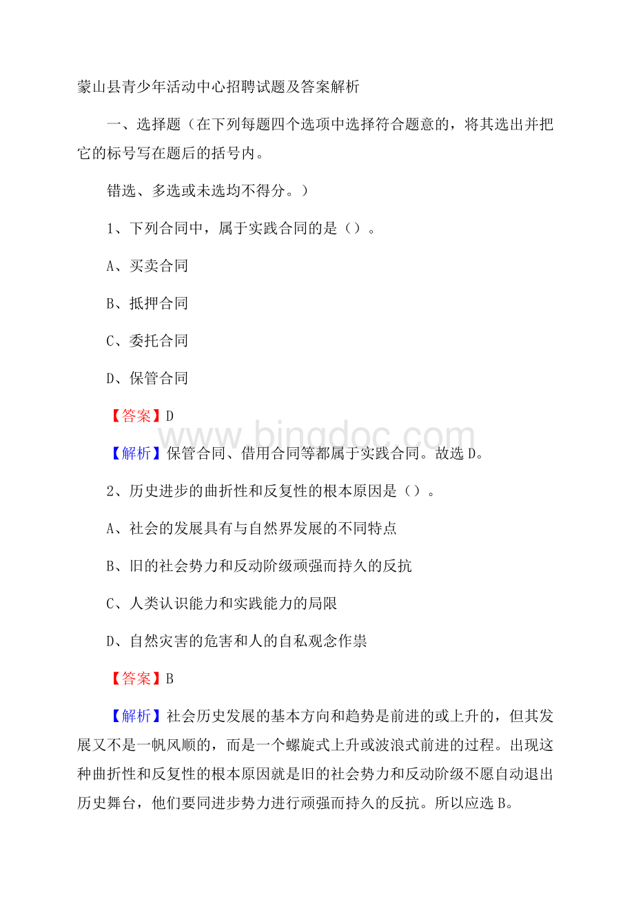 蒙山县青少年活动中心招聘试题及答案解析.docx_第1页