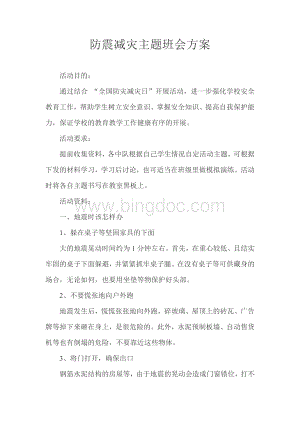 防震减灾主题班会方案.doc