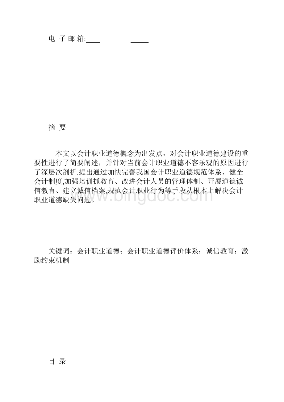 论文会计职业道德.docx_第3页