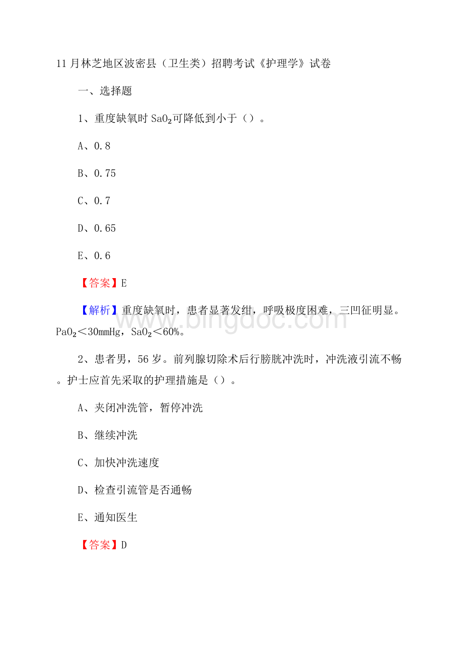 林芝地区波密县(卫生类)招聘考试《护理学》试卷Word格式文档下载.docx_第1页