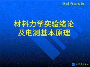 浙江大学材料力学实验理论课.ppt