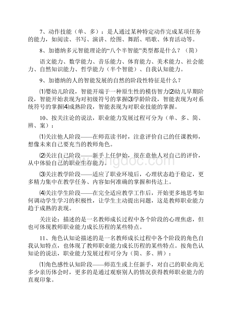 《教师职业能力》复习题.docx_第2页