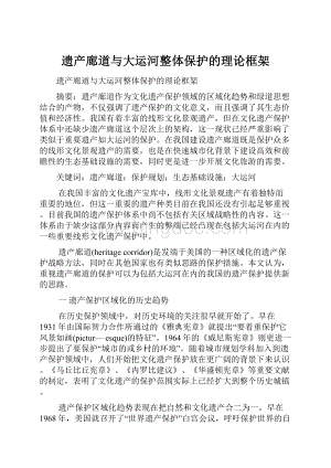 遗产廊道与大运河整体保护的理论框架.docx