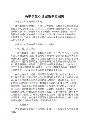 高中学生心理健康教育案例.docx