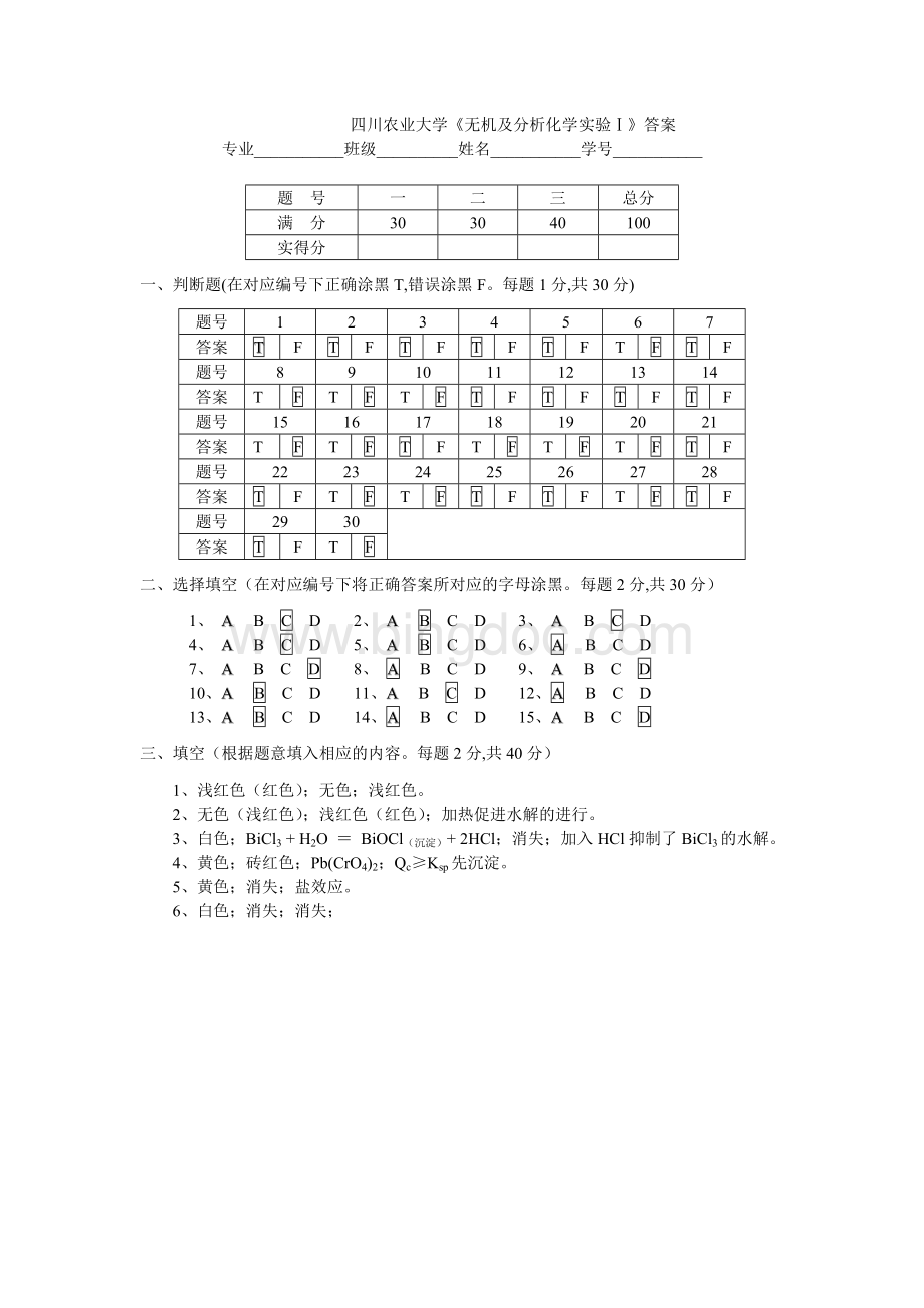 无机及分析化学实验考题2答案Word文档格式.doc