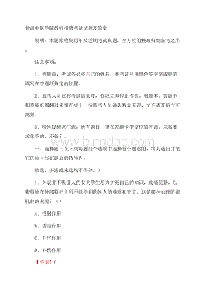 甘肃中医学院教师招聘考试试题及答案Word格式文档下载.docx