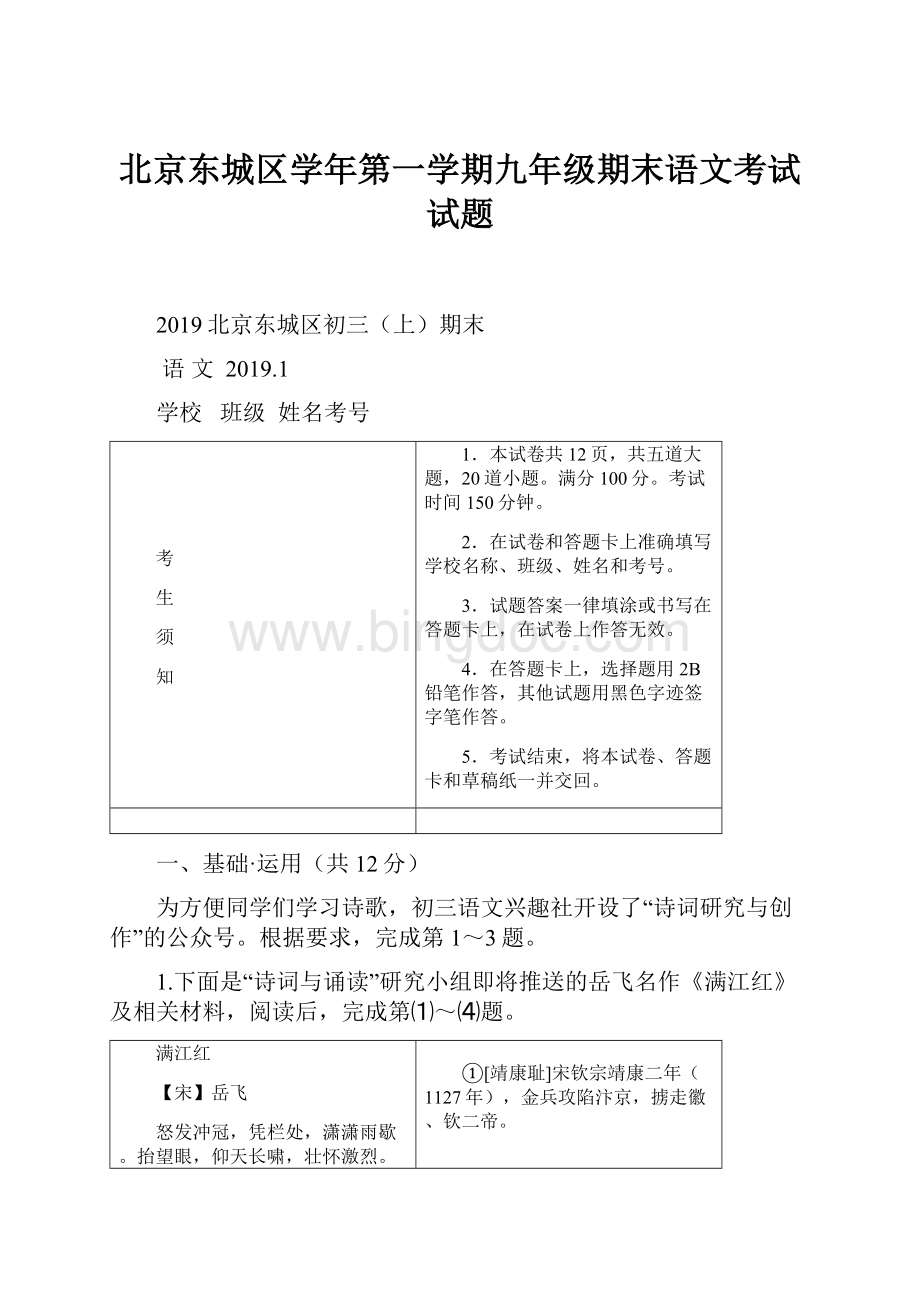 北京东城区学年第一学期九年级期末语文考试试题.docx_第1页