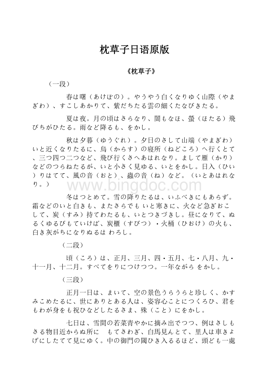 枕草子日语原版.docx_第1页