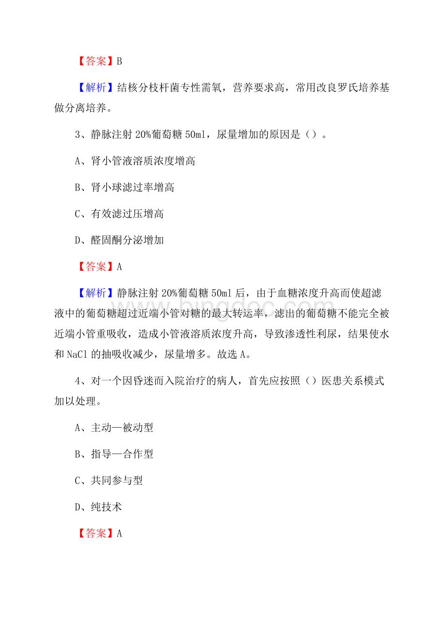 大悟县招聘特岗卫计人员试题及答案解析Word格式文档下载.docx_第2页