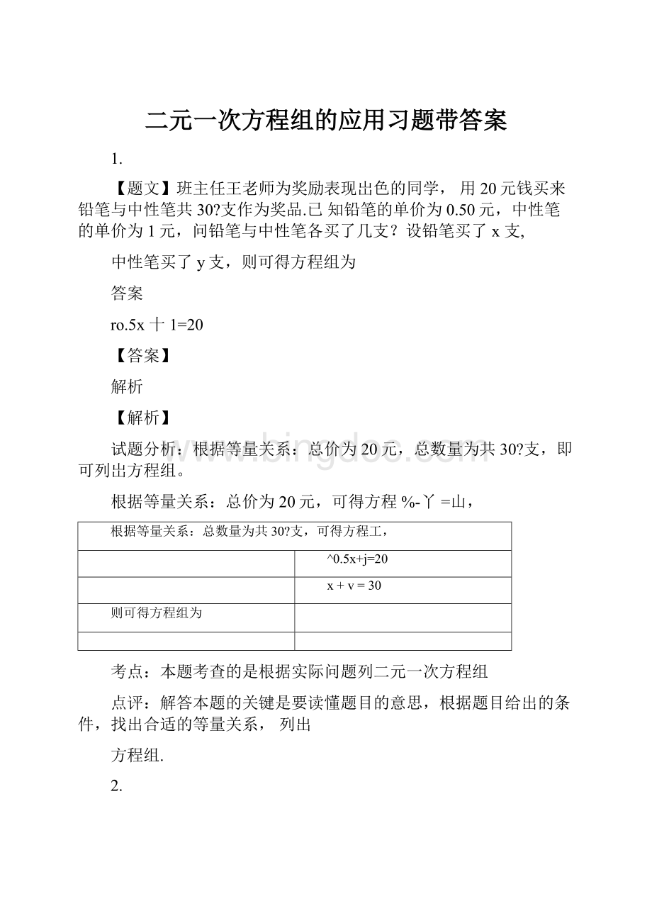 二元一次方程组的应用习题带答案Word文件下载.docx