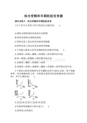 体内受精和早期胚胎发育题.docx