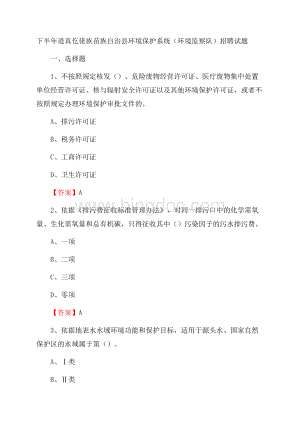 下半年道真仡佬族苗族自治县环境保护系统(环境监察队)招聘试题Word下载.docx