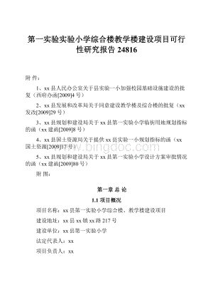 第一实验实验小学综合楼教学楼建设项目可行性研究报告24816.docx