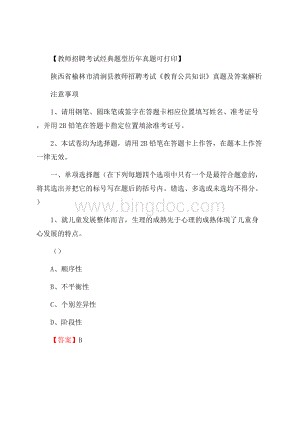 陕西省榆林市清涧县教师招聘考试《教育公共知识》真题及答案解析Word下载.docx