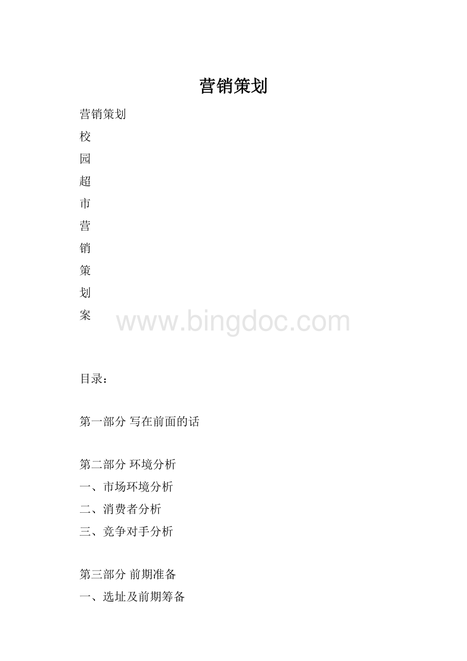 营销策划Word格式文档下载.docx